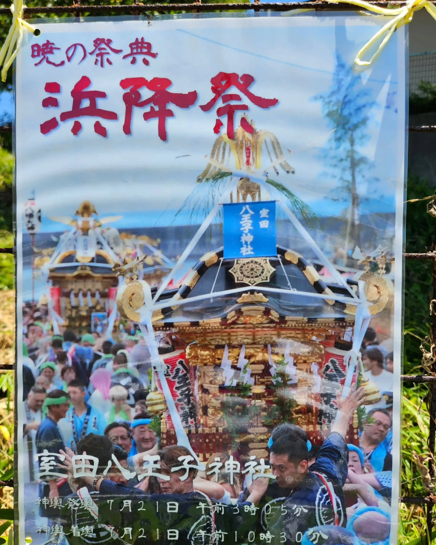 初めての『浜降祭』に参加