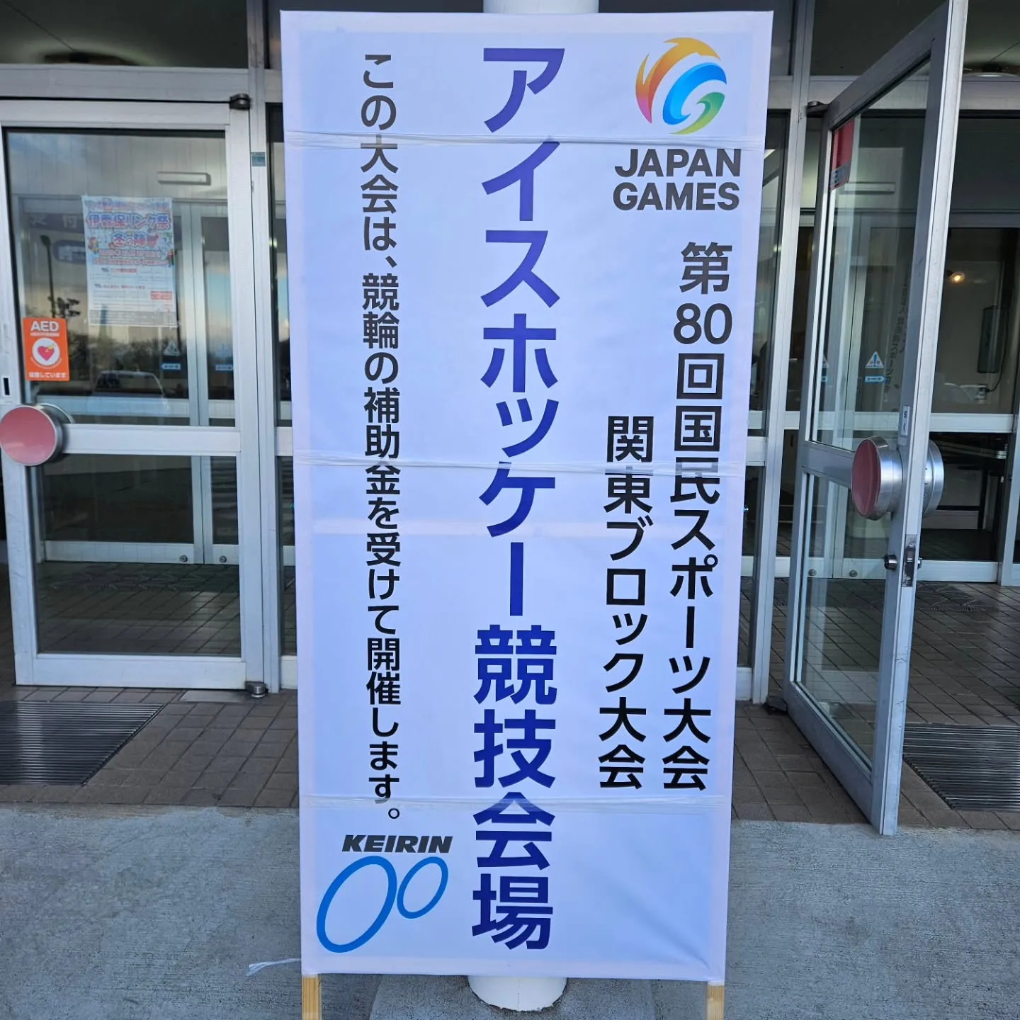 国体帯同一日目