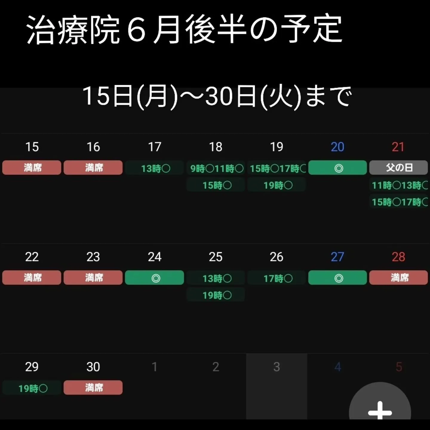 6月後半予約空きカレンダー